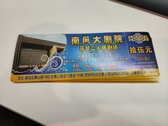 -南风大剧院莎梦二人转剧场
