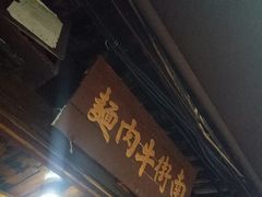 门面-南街牛肉麺(南街店)
