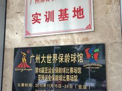 -广州保龄球馆(广州天河体育中心店)