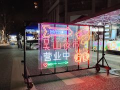 -吴山路夜市