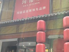 -解家河南菜(金水路店)