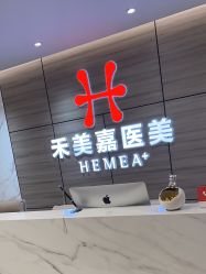 -禾美嘉医疗美容