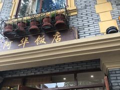 门面-阿华饭店(十八年的店)