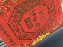 -富华斋饽饽铺·宫廷糕点·伴手礼(护国新天地店)
