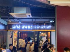 门面-帕蓝·暹罗料理(曲阳店)