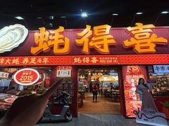 -蚝得喜海鲜(东城店)