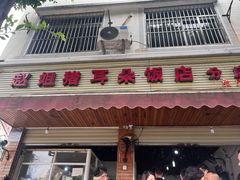 -赵姐猪耳朵饭店