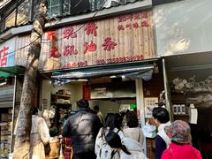 -文武王氏烧饼·无矾油条(西溪路店)