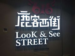 -鹿客西街(欧乐时尚广场店)