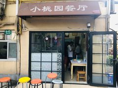 门面-小桃园餐厅
