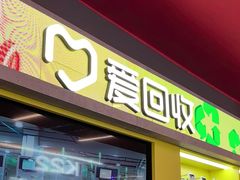 -爱回收(漕宝路日月光店)