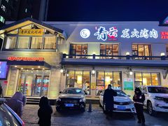 -金石青云炭火烤肉店(中房上东花墅店)