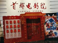 -首都电影院(金融街店 杜比全景声)