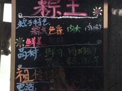 iphone_upload_pic-璐坊粽王(复兴中路店)
