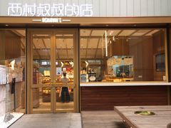 门面-西村叔叔的店·面包·甜品·蛋糕(崂山丽达店)