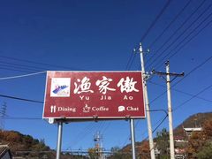 -京北渔家傲