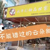杭州探店｜不能错过的云朵甜☁️