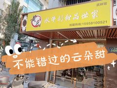 门面-黄氏壹品汇•水牛奶甜品(全国总店)