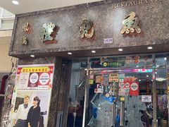 -凤城礼记鱼翅海鲜酒家(新马路总店)