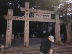 -白沙古井