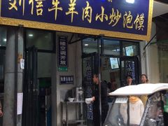 门面-刘信牛羊肉小炒泡馍(回民街店)