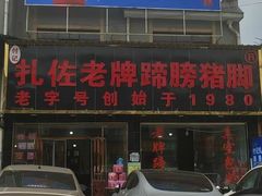 -扎佐老牌蹄膀·猪脚