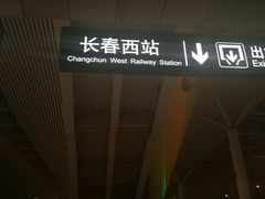 -长春西站