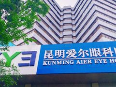 -昆明爱尔眼科医院