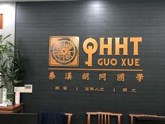 -秦汉胡同书法古筝围棋国画书院(宝地分馆)