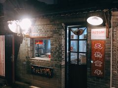 门面-炙热童年·老北京炙子烤肉(南锣鼓巷店)
