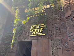 -穿越·外婆家(西溪天堂店)