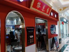 -裕莲楼(环球港店)