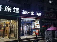 -温州一家人美食(西木头市店)