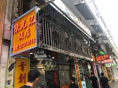 门面-陈光记烧腊店(罗保博士街店)