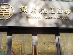 -镇南锅盖面馆(解放路店)