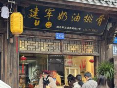 -建军奶油排骨