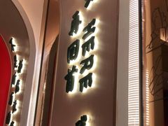 门面-再回首(西关木塔巷店)