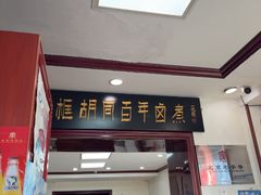 -门框胡同百年卤煮(新街口店)