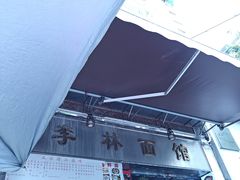 -李林面馆(侨怡一街店)