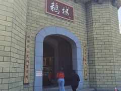 -优之名鹅城