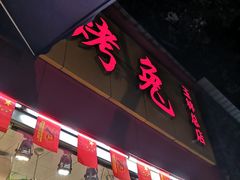 门面-老黄记手撕烤兔(玉林街店)