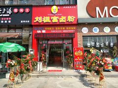 门面-刘祖富卤粉(洪湖总店)