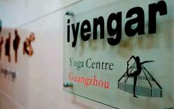 -广州萨谛艾扬格瑜伽中心