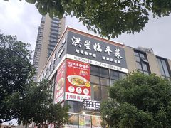 -洪星渔庄临平菜(星万里店)