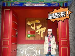 -丁卯•铜锅涮肉(工体店)