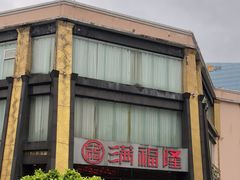 -满福隆酒楼(万绿园店)