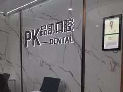 -品凯口腔(丰潭门诊)