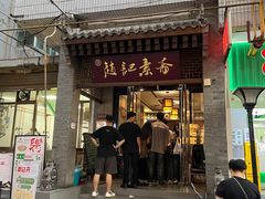 -赵记素斋·绿豆馅饼(钟楼小区店)