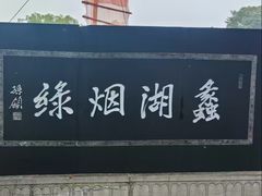 -无锡蠡湖国家湿地公园-蠡园