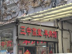 -三中高皇羊肉馆